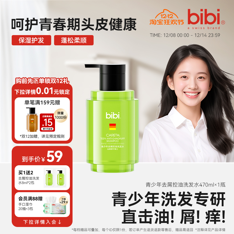 bibi青少年去屑控油洗发水470ml学生男女生儿童青春期专用洗发露
