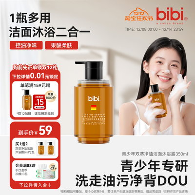 bibi青少年双萃净油洁面沐浴露