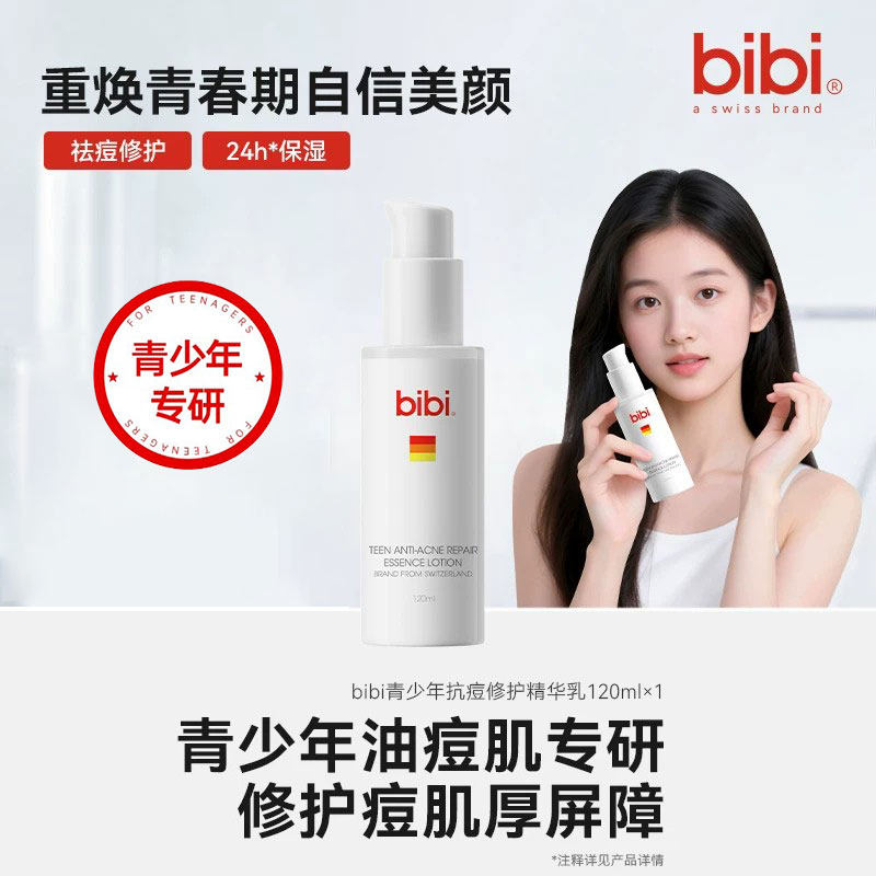 瑞士bibi青少年祛痘精华乳液婴童乳液/面霜