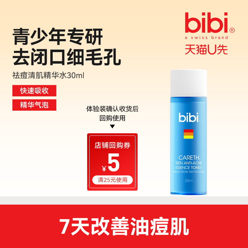 【U先试用】bibi青少年祛痘清肌精华水30ml控油去闭口粉刺湿敷水,婴童洗护,儿童护肤精华,淘宝优惠券,粉丝福利购,淘宝优惠卷
