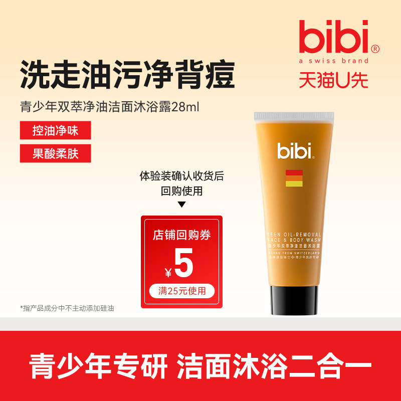 【U先试用】bibi青少年双萃控油洁面沐浴露后背祛痘清洁保湿舒缓