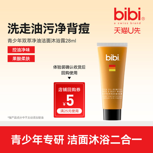 bibi青少年双萃净油洁面沐浴露
