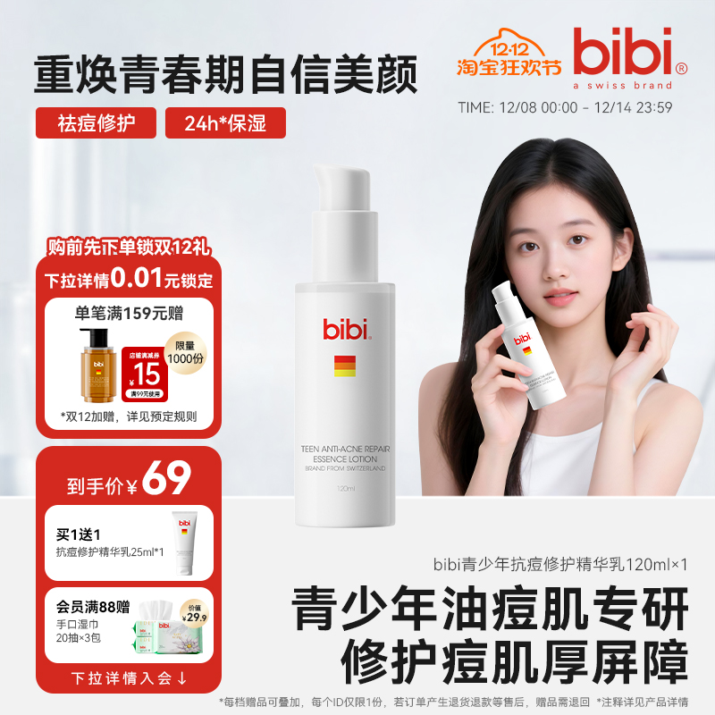 bibi青少年抗痘修护精华乳液青春期学生瘪痘去闭口乳控油护肤品