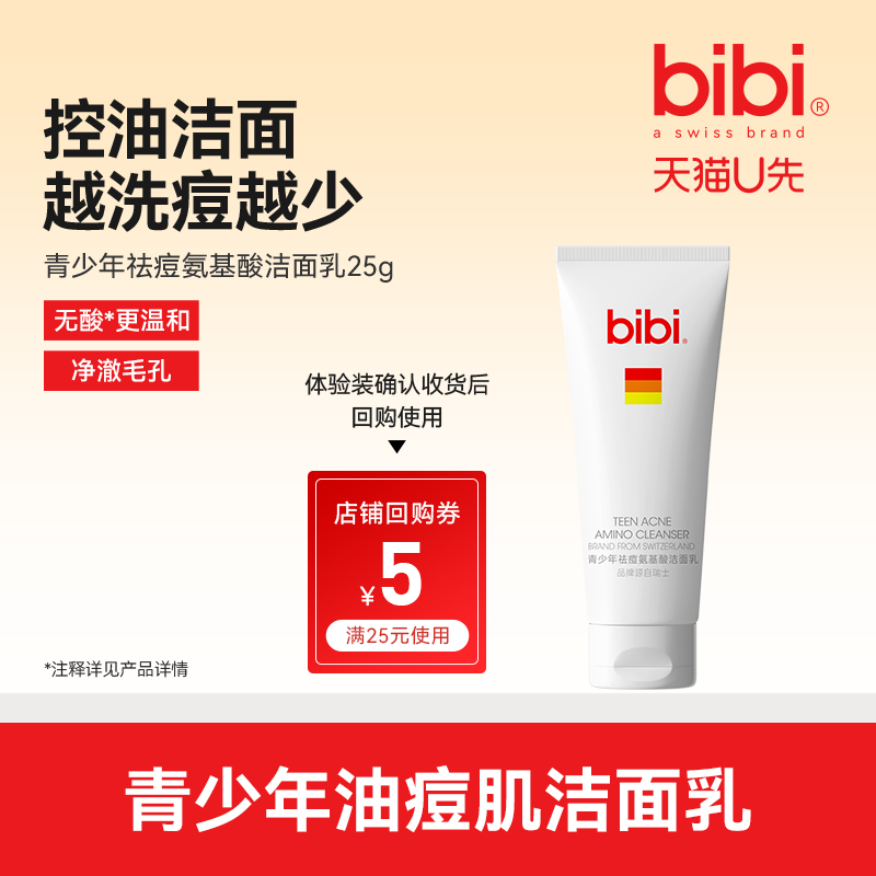 bibi青少年祛痘氨基酸洁面乳25g
