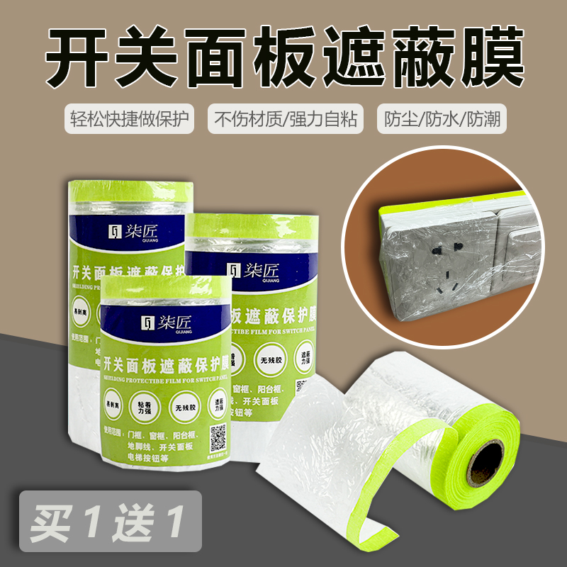 开关面板家e用装修遮蔽保护膜防水门把手插座电梯按键美纹纸防护