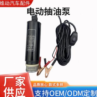 电动抽油泵自吸家用小潜水泵12v24伏通用直流小型柴油泵抽油工具