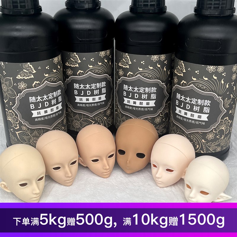 随太太树脂bjd光敏树w脂光固化3D打印树脂(经典款)