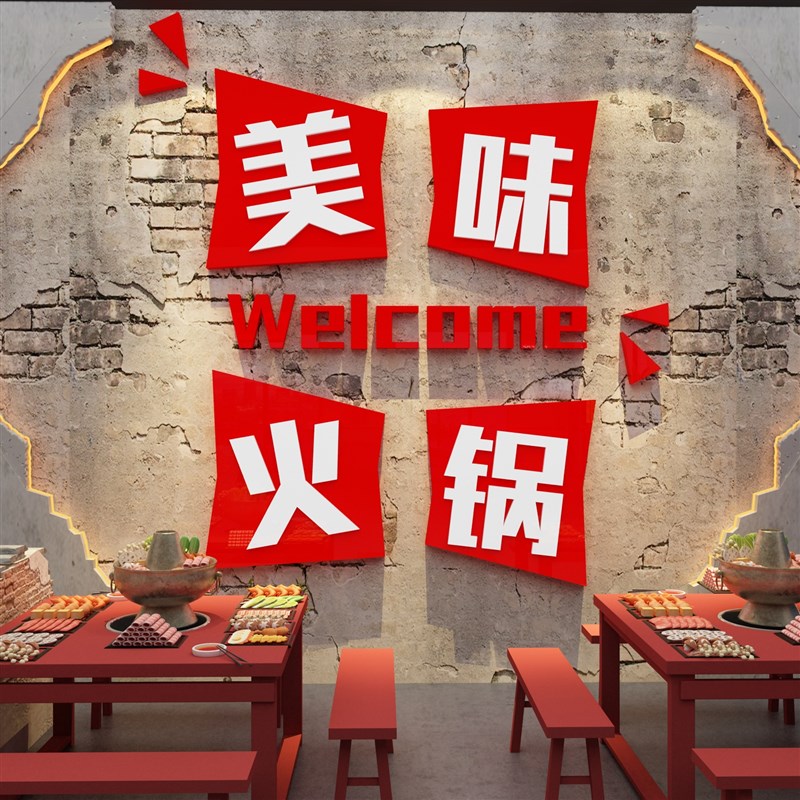网红市井风格火锅店墙面装饰创意复古G破怀旧工业国潮贴画楼梯扶图片