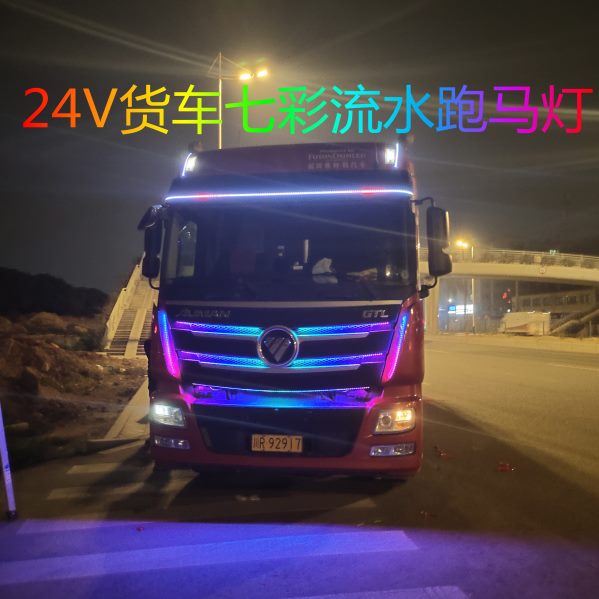 24V货车卡车改装流光跑马灯七彩流水氛围灯中网灯遮阳板装饰灯条