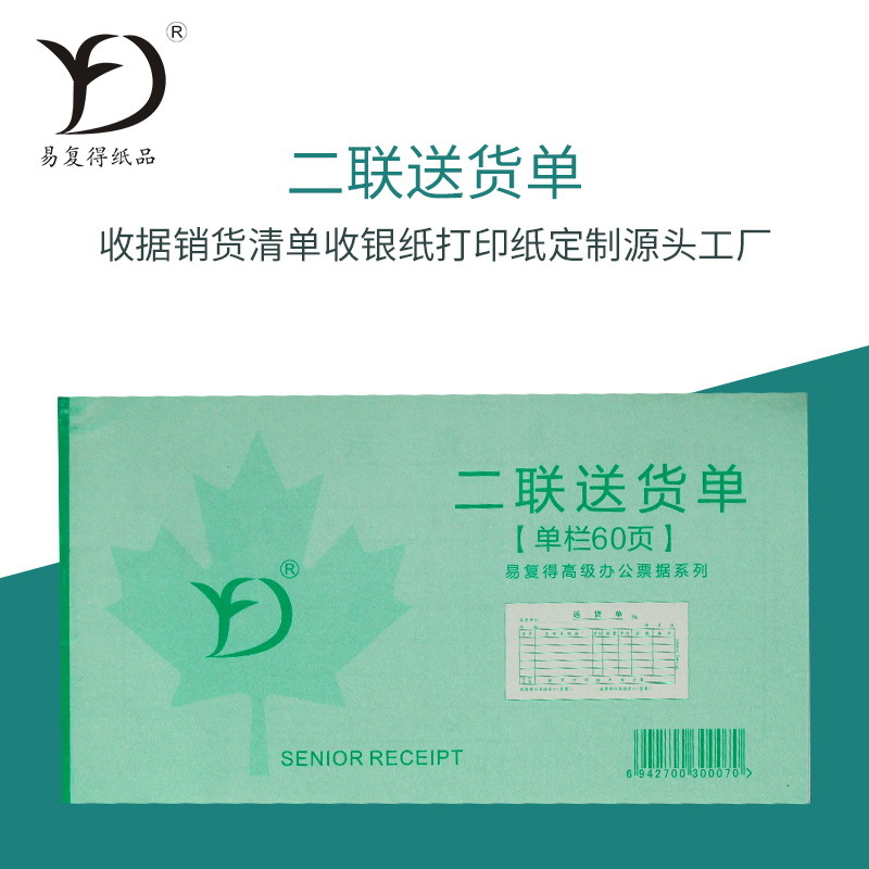 易复得20本48K二联送货单销货出货清单明细无碳复写纸定制