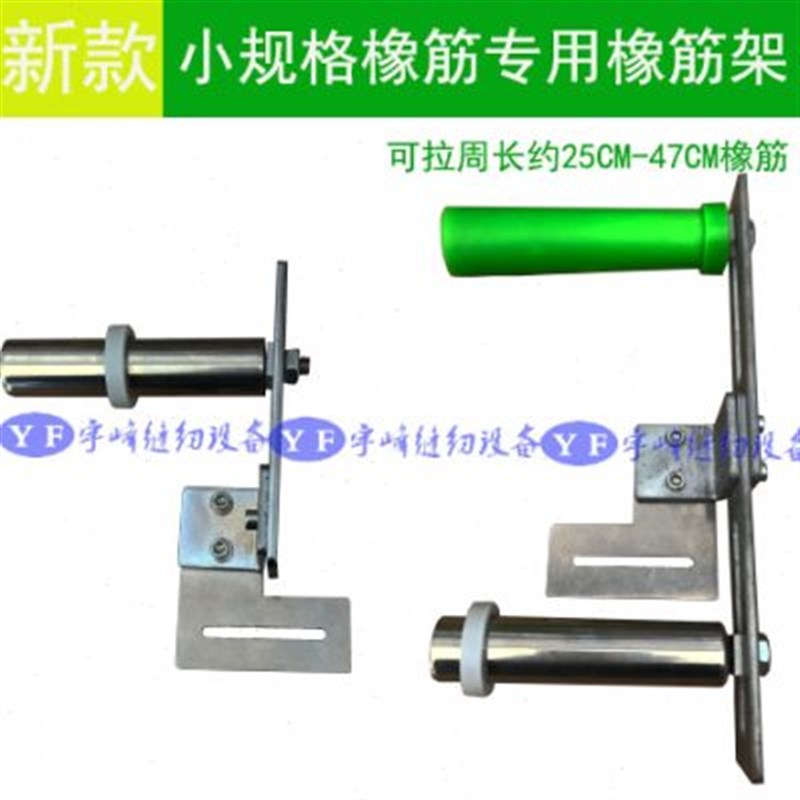 新款 优质平车小橡筋拉袖口领口专用撑开架橡筋架啤呤架
