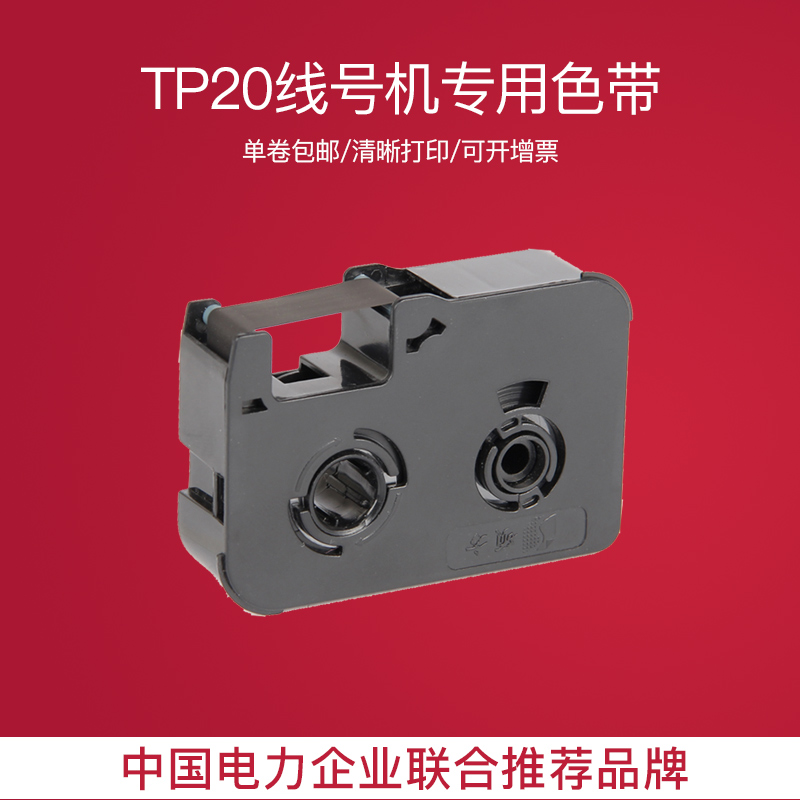 原装硕方线号机tp20黑色带TP-R50B 手持便携式套管打印打码机碳带
