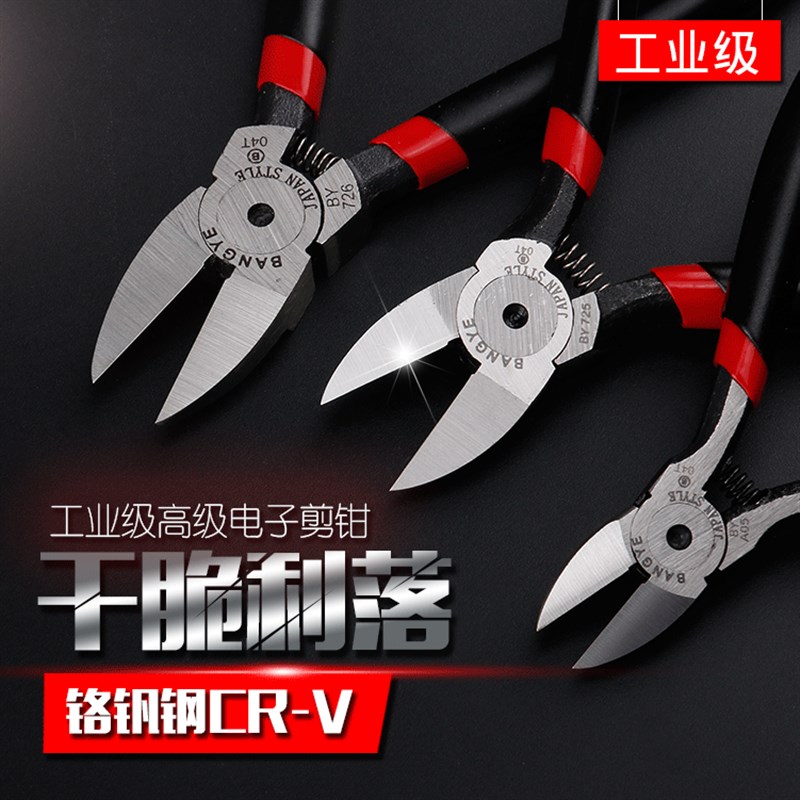 BANGYE水口钳CRV合金钢剪钳A05/7/726斜口剪钳5寸6寸