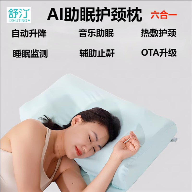 舒汀智能护颈椎自动升降调节高度音乐睡眠监测防打鼾止鼾枕头6合1
