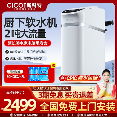 cicot斯科特 净小软软水机全屋家用净水器系统直饮机净水机过滤器