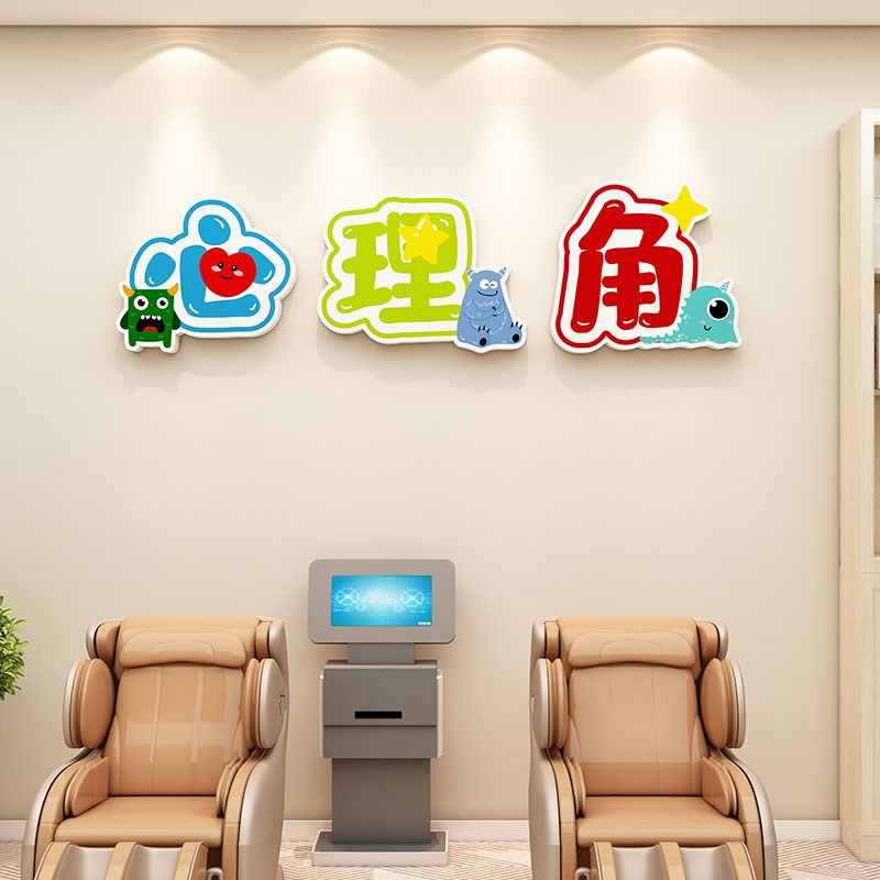 心理角辅导咨询教室文化背景墙面装饰中小学情绪管理班级布置墙贴
