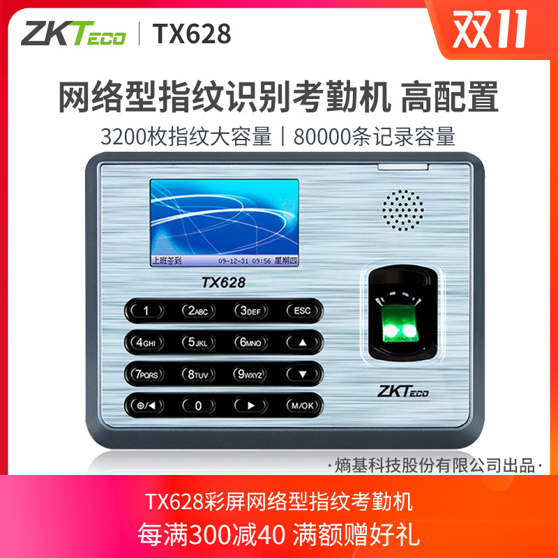 ZKTeco/熵基科技股份有限公司TX628科技彩屏指纹考勤机网络型打卡