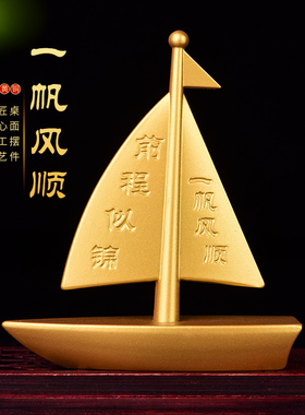 黄铜帆船摆件《一帆风顺》铜工艺品办公室客厅桌面家居乔迁装饰品