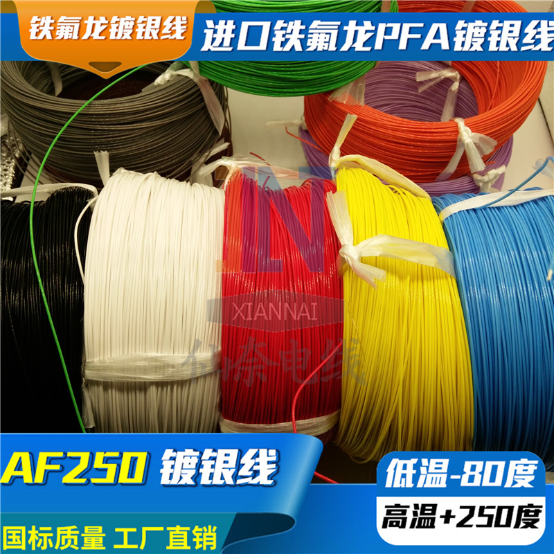铁氟龙镀银耐高温线AF250 0.2/0.35/0.5平方氟塑料高温线FF46-2