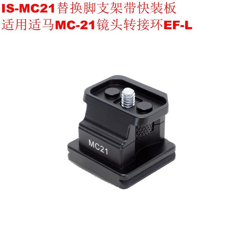 IS-MC21金属替换脚支架带快装板适用适马MC-21镜头转接环EF-L
