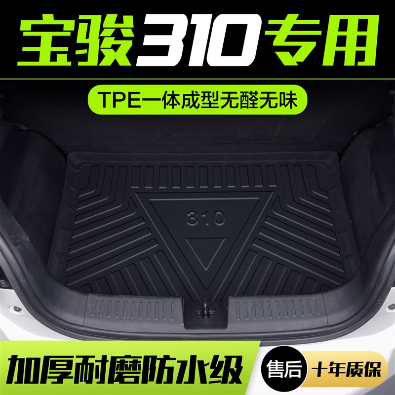 宝骏310/310W后备箱垫内饰改装配件大全车内装饰汽车用品后尾箱垫