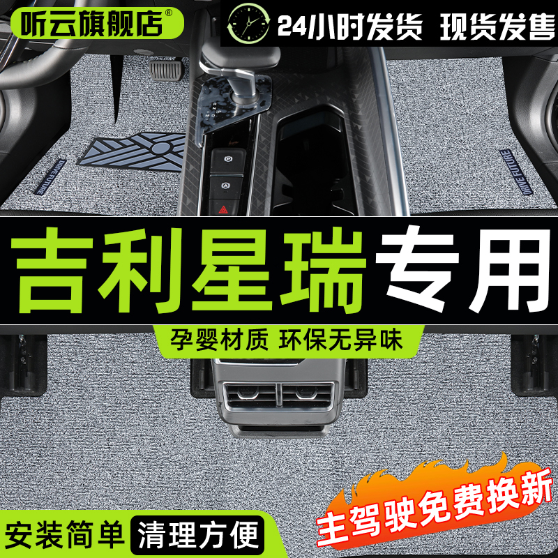 2024款吉利星瑞专用丝圈脚垫x汽车车内内饰装饰配件改装件用品23