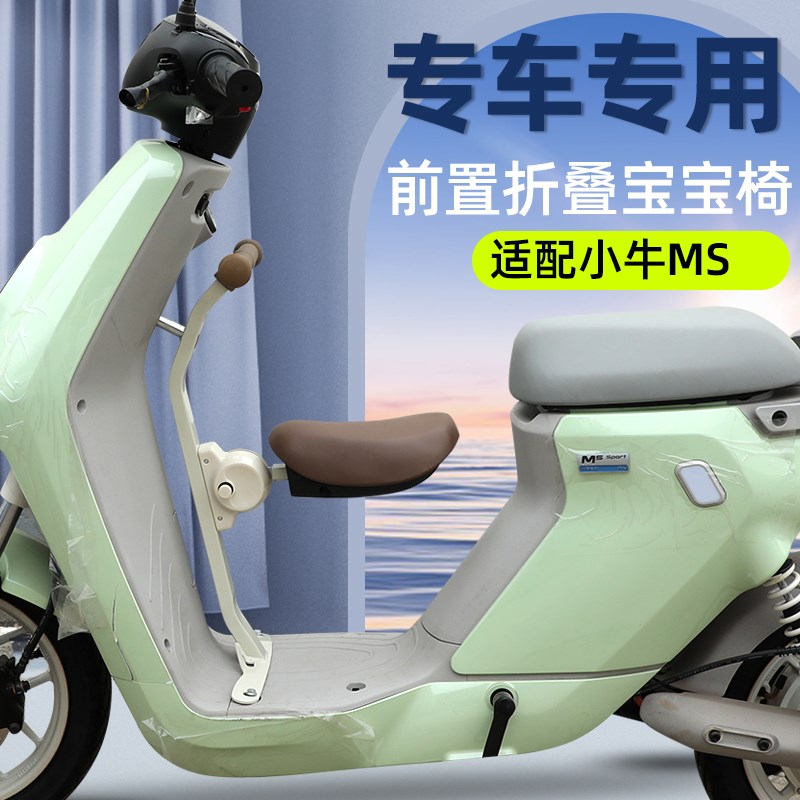 电动车儿童座椅前置可折叠电瓶车宝宝坐椅适配R小牛MS小孩坐凳