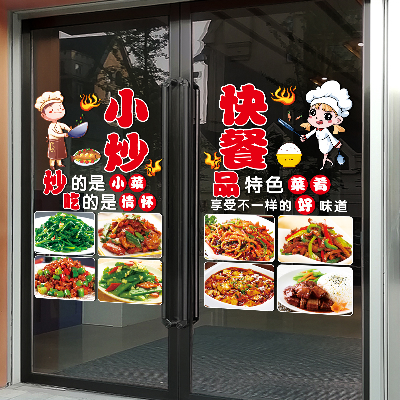 小炒快餐店铺玻璃门贴纸餐饮小吃饭店湘菜馆橱窗装饰布置广告贴画