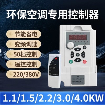 松靖冷风机变频器调速器水冷空调控制器1.1kw1.5kw220v380v用
