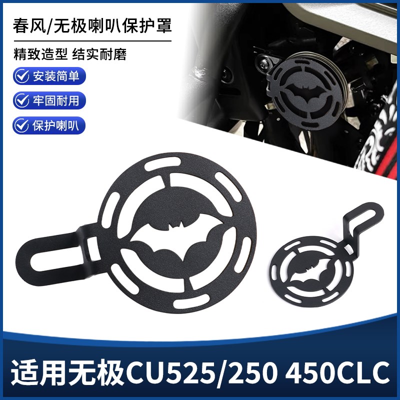 适用无极CU525/250 450CLC改装喇叭保护罩防护装饰盖外壳配件