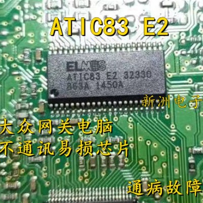 ATIC83 E2 适用于大众网关通讯芯片 汽车电脑板通信模块