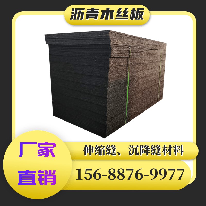 沥青木丝板2cm厚麻丝板油浸纤维板1.22*2.44伸缩填缝专用现货防水