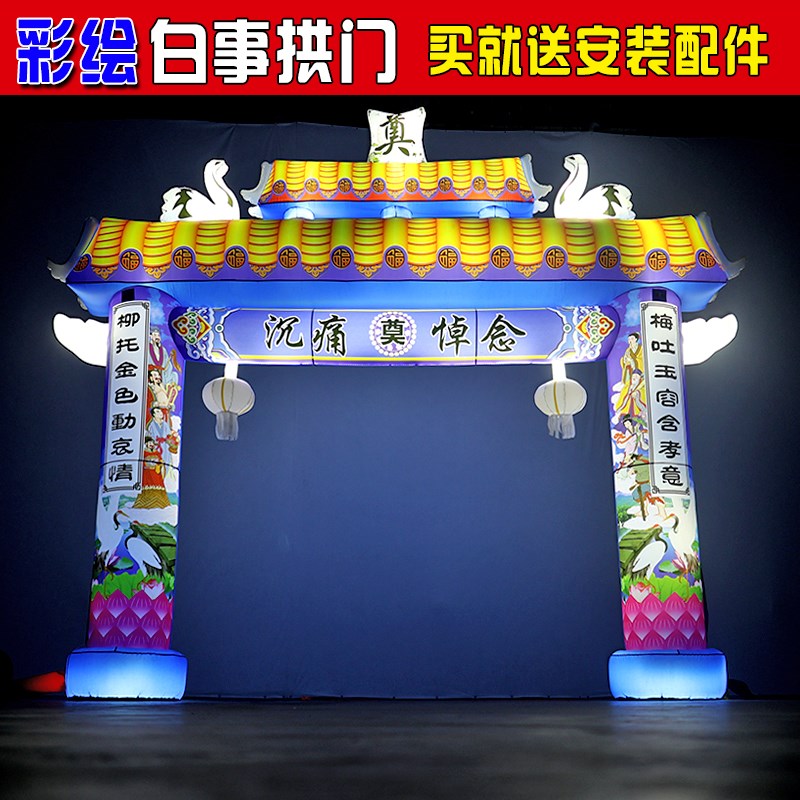 白事充气拱门丧事气模蓝黄灵棚灵堂殡葬夜光牌坊农村葬礼专用拱门 - 封面