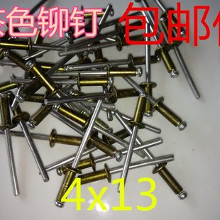 铝铁 300只 香槟色 包邮 茶色 4x12 抽芯铆钉 古铜色 型号4x13