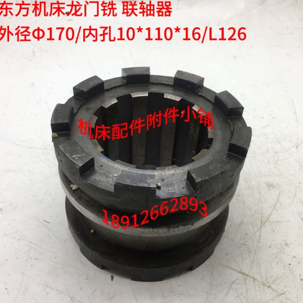 东方龙门铣床配件联轴器Ф170/10*110*16/L126