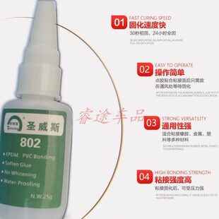 乙丙专用瞬干胶门窗胶条汽车密封条粘接剂 包邮 802圣威斯胶水三元