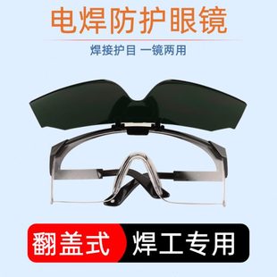 翻盖双层焊接眼镜电焊专用防紫外线强光墨绿透明二合一烧焊防护罩