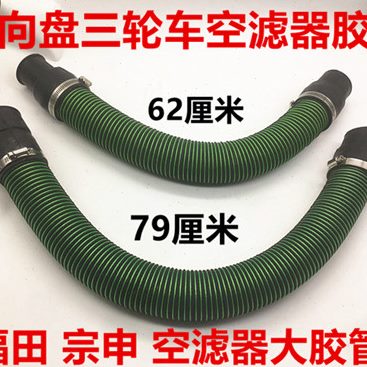 金马富路封闭三轮车空滤器胶管化油器管空气滤清器管暖风管