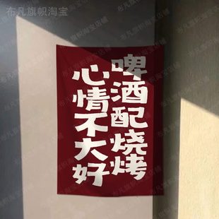 街边集市烧烤啤酒摆摊挂布落车后备箱广告布减肥文案棉麻招牌定制