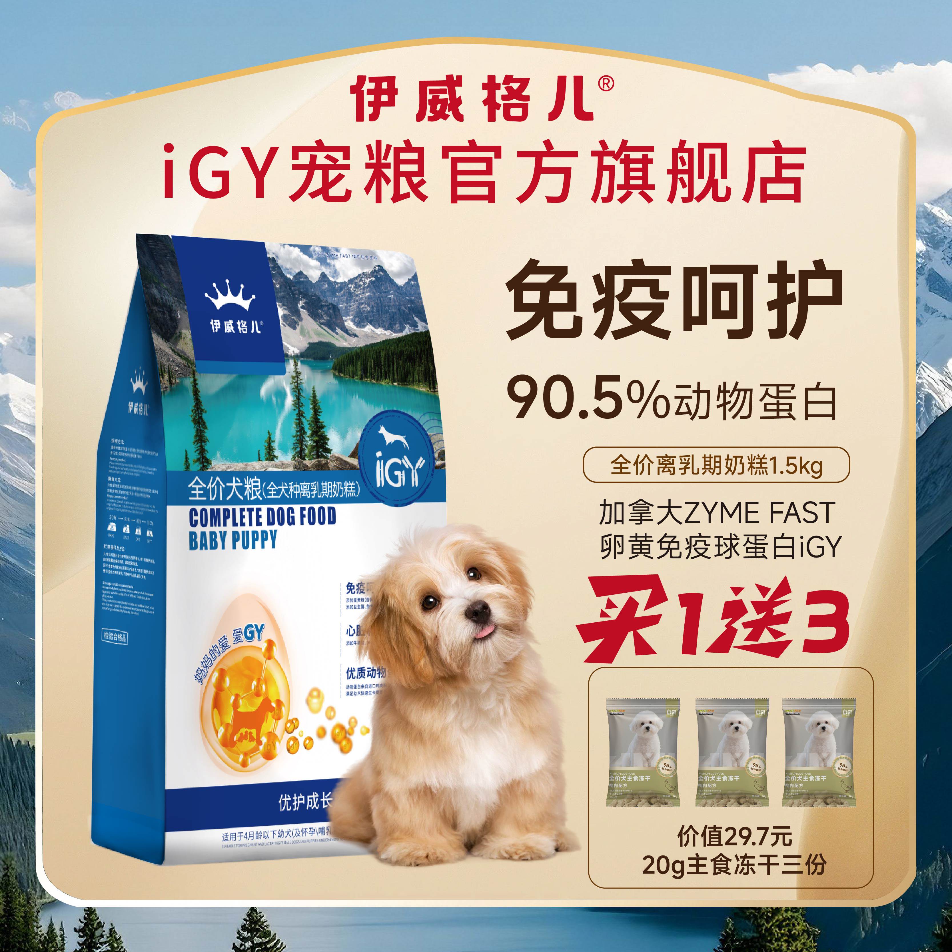 伊威格儿幼犬粮含IGY全犬种适用