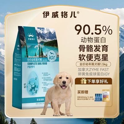 伊威格儿幼犬粮防止软便骨骼健康发育富含免疫球蛋白igy提升免疫