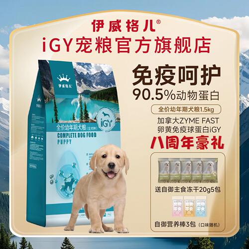 伊威格儿iGY宠粮幼犬粮
