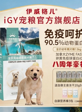 伊威格儿幼犬小狗粮官方IGY宠粮全品种犬适用1.5kg/8kg