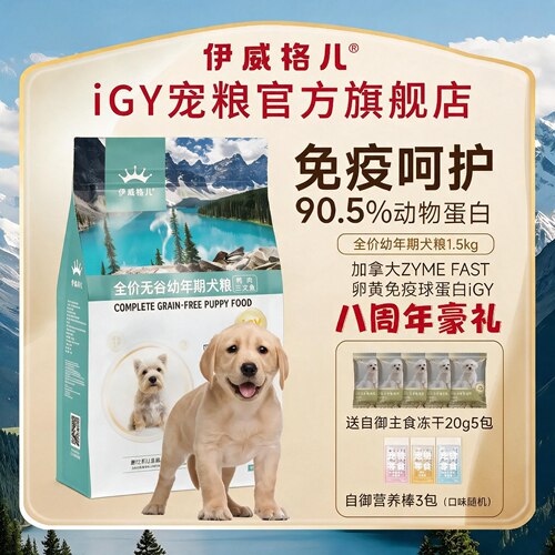 伊威格儿iGY宠粮幼犬粮