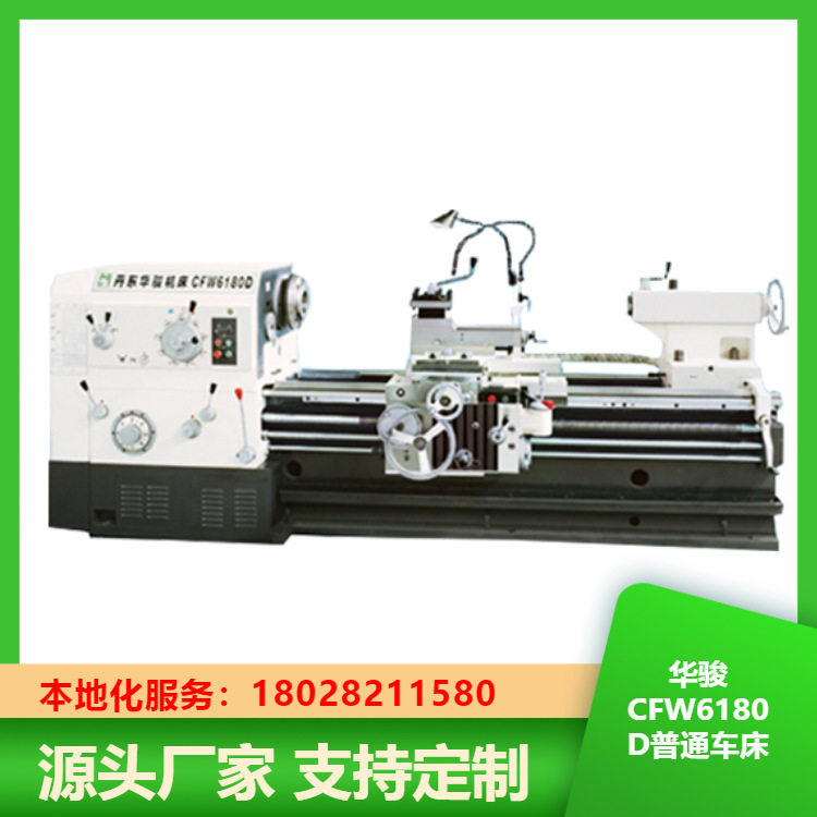 丹东华骏大孔径高稳定性车床CFW6180D卧式车床