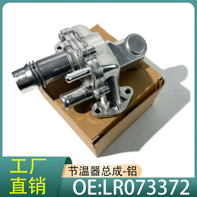 LR073372JDE38234 1357091适用路虎揽胜发现款发动机冷却液节温器