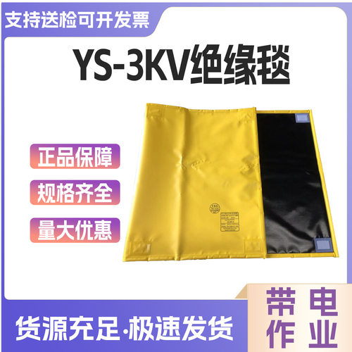 电力检修遮盖布树脂绝缘遮盖毯YS209-01-01低压绝缘毯绝缘包毯