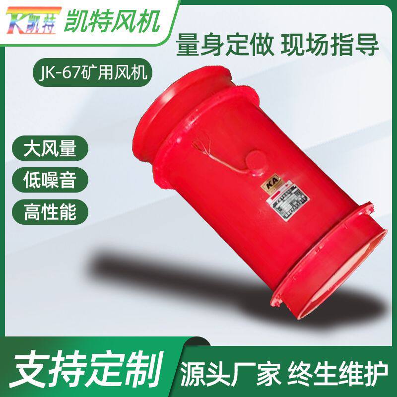 jk-67型矿用风机 隧道施工用低噪音小体积节能省耗矿用局部扇风机