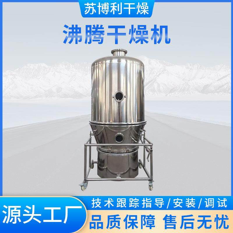 不锈钢酵母枸杞沸腾干燥机食品发酵粉沸腾制粒机食品级粉体颗粒烘