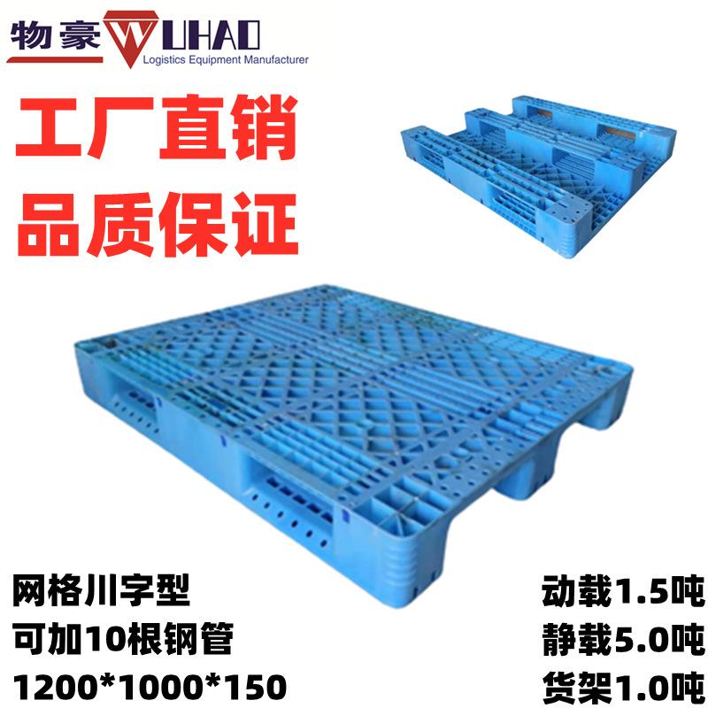 厦门网格川字塑料托盘1200*1000*150福建广东塑胶卡板胶合板栈板